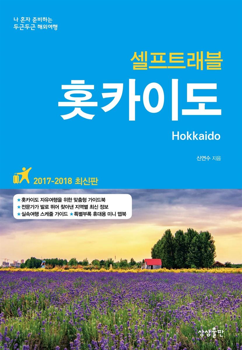 셀프트래블 홋카이도2018 - YES24