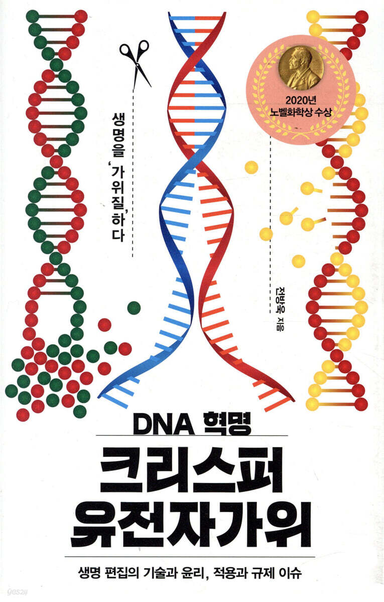 DNA 혁명 크리스퍼 유전자가위