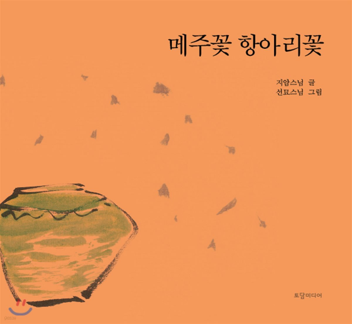 메주꽃 항아리꽃