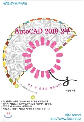 동영상으로 배우는 AutoCAD 2018 [2부]