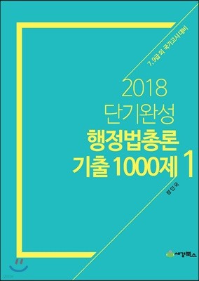 2018 단기완성 행정법총론 기출 1000제 1,2