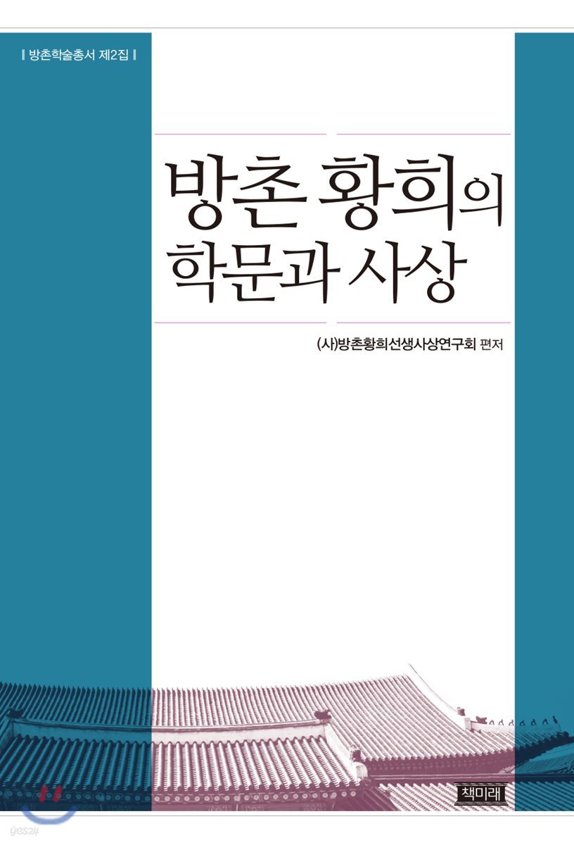 방촌 황희의 학문과 사상