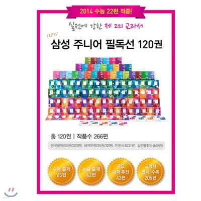 New 삼성주니어필독선 세트(전120권)-한국문학50권+세계문학30권+인문고전31권+실전통합논술9권)