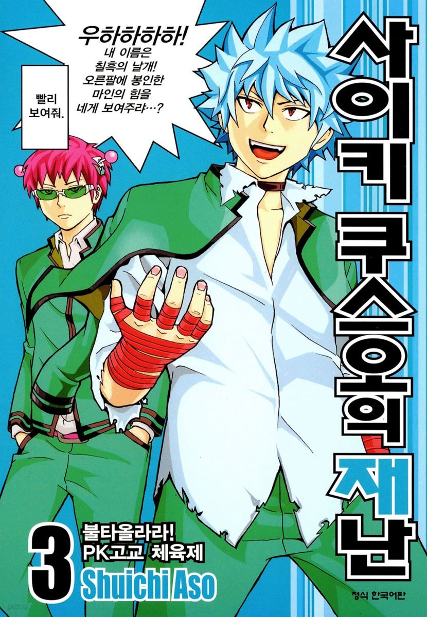 사이키 쿠스오의 재난 03권