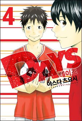 [고화질] DAYS(데이즈)(단행본) 04권