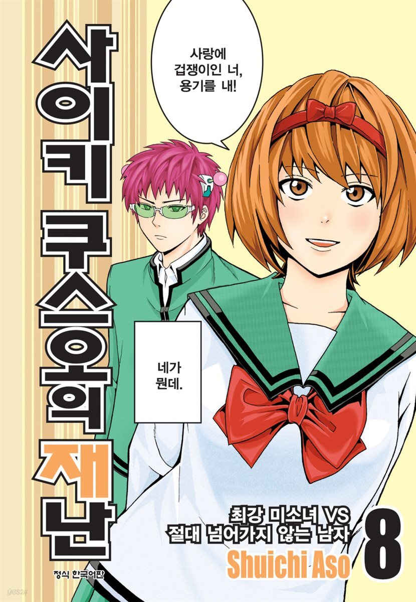 사이키 쿠스오의 재난 08권