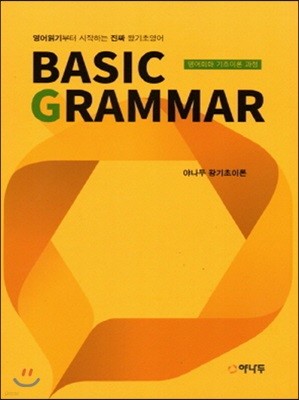 Basic Grammar 야나두 왕기초이론