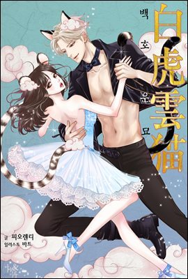 [세트] 백호운묘 (외전 포함) (총3권/완결)
