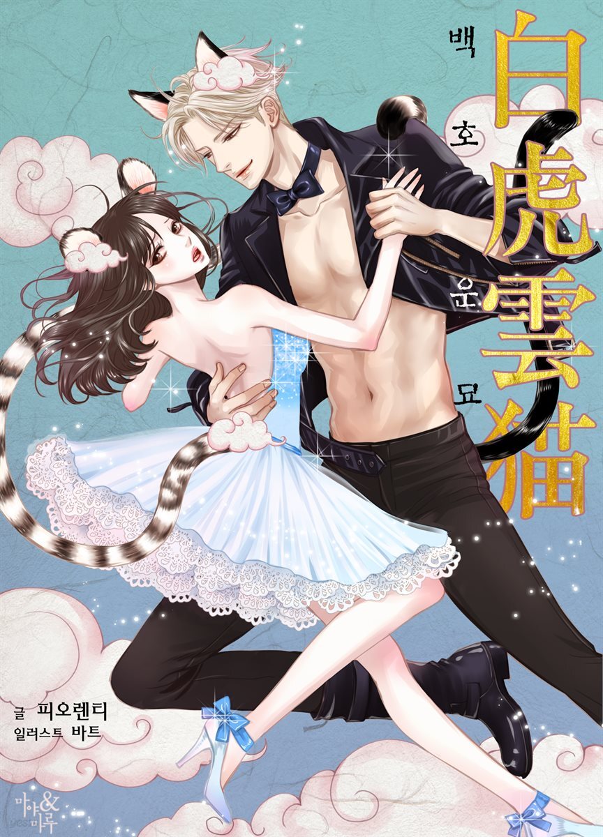 [세트] 백호운묘 (외전 포함) (총3권/완결)