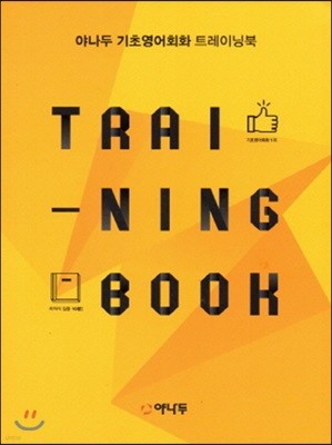 Training Book 야나두 기초영어회화