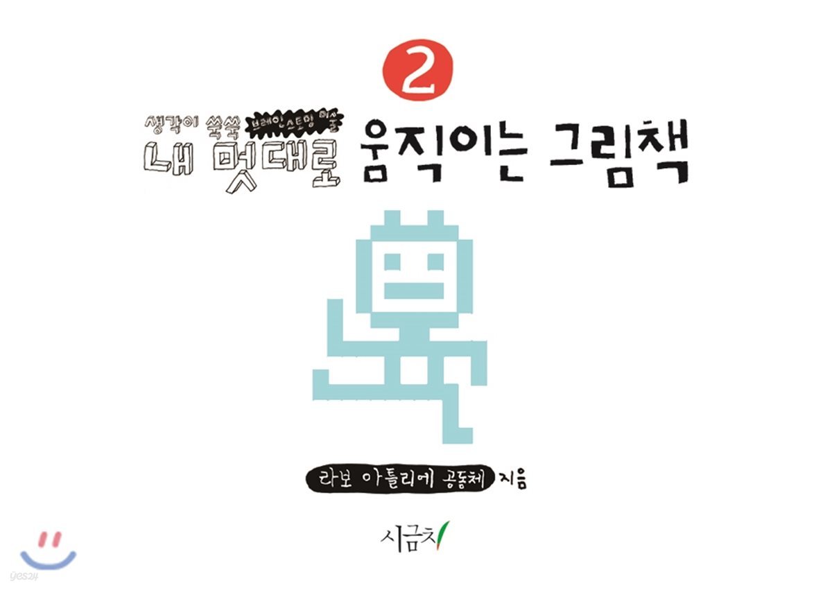 내 멋대로 움직이는 그림책 2