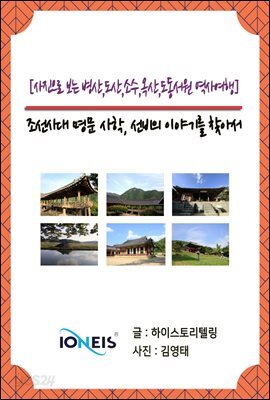 [사진으로 보는 병산,도산,소수,옥산,도동서원 역사여행] 조선시대 명문 사학, 선비의 이야기를 찾아서