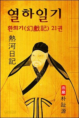 열하일기 