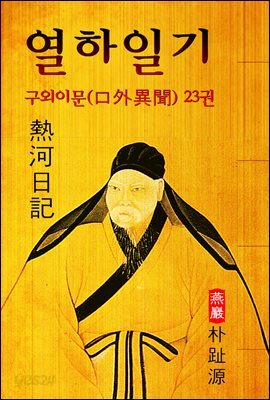 열하일기 