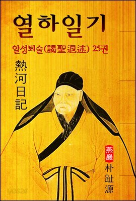열하일기 