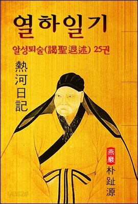 열하일기 : 알성퇴술 25권 (연암 박지원 - '중국 견문록' 원문 읽기)