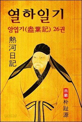 열하일기 