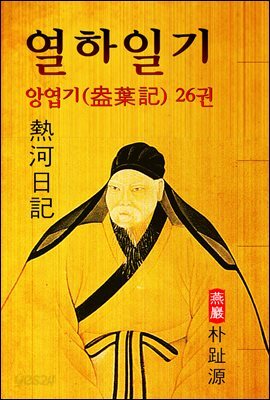 열하일기 : 앙엽기 26권 (연암 박지원 - '중국 견문록' 원문 읽기)