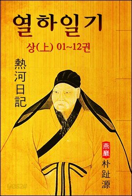 열하일기(熱河日記) 