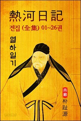 열하일기(熱河日記)
