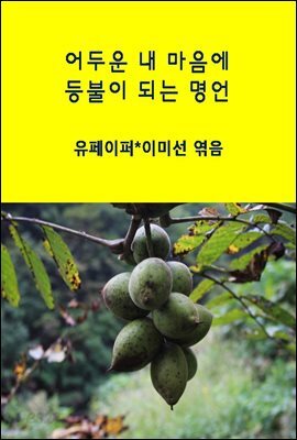 우울할 때 큰 용기를 주는 명언