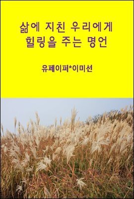 힘들 때 꿈과 희망을 주는 명언