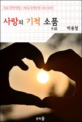 사랑의 기적 소품(小品)