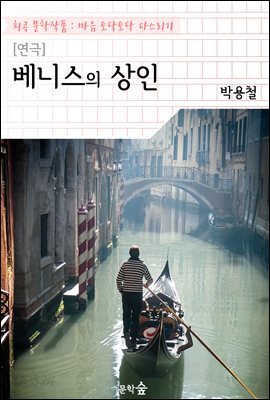 [연극] 베니스의 상인