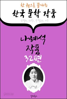 나혜석 작품 32편