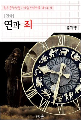 [연극] 연과 죄