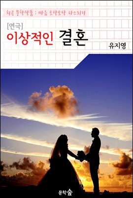 [연극] 이상적인 결혼