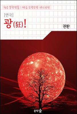 [연극] 광(狂)!