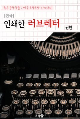 [연극] 인쇄한 러브레터