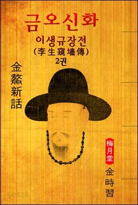 이생규장전(李生窺墻傳) 