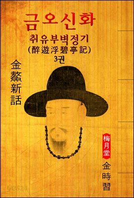 취유부벽정기(醉遊浮碧亭記) : 금오신화 3권 ('김시습' 최초 한문소설 효시 - 원문 읽기)