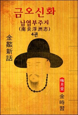 남염부주지(南炎浮洲志) 
