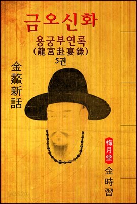 용궁부연록(龍宮赴宴錄) 