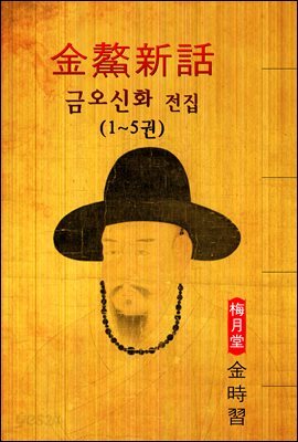 금오신화(金鰲新話) 전집 (1~5권) 