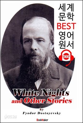 백야 and 도스토옙스키 소설집 (White Nights and Other Stories)
