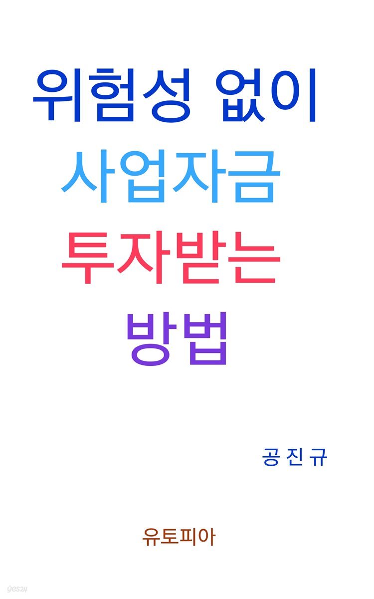 위험성 없이 사업자금 투자받는 방법