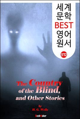 눈 먼자의 나라 : '하버트 웰스' 단편소설집 33편 (The Country of the Blind) : 세계 문학 BEST 영어 원서 572