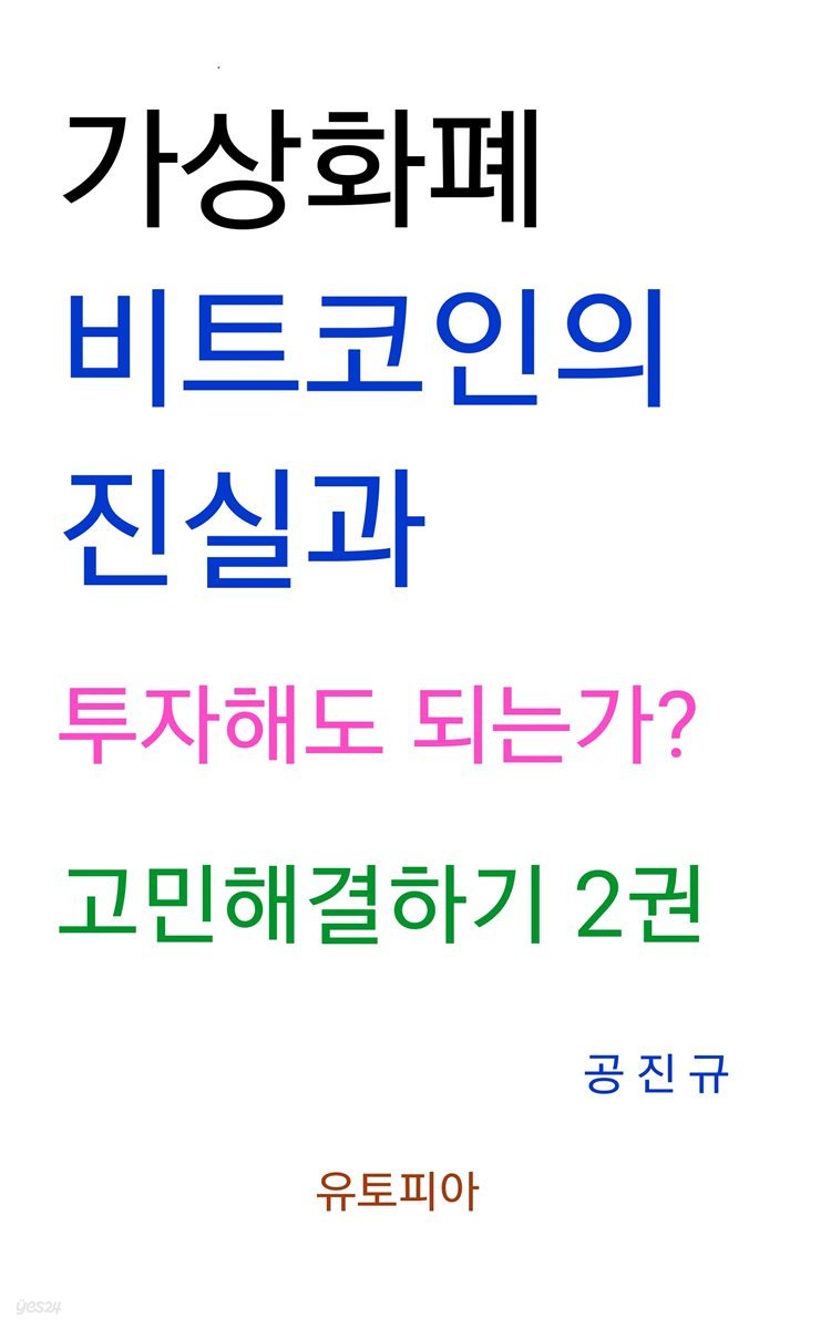 가상화폐 · 비트코인의 진실과 투자해도 되는가? 고민해결하기 2권