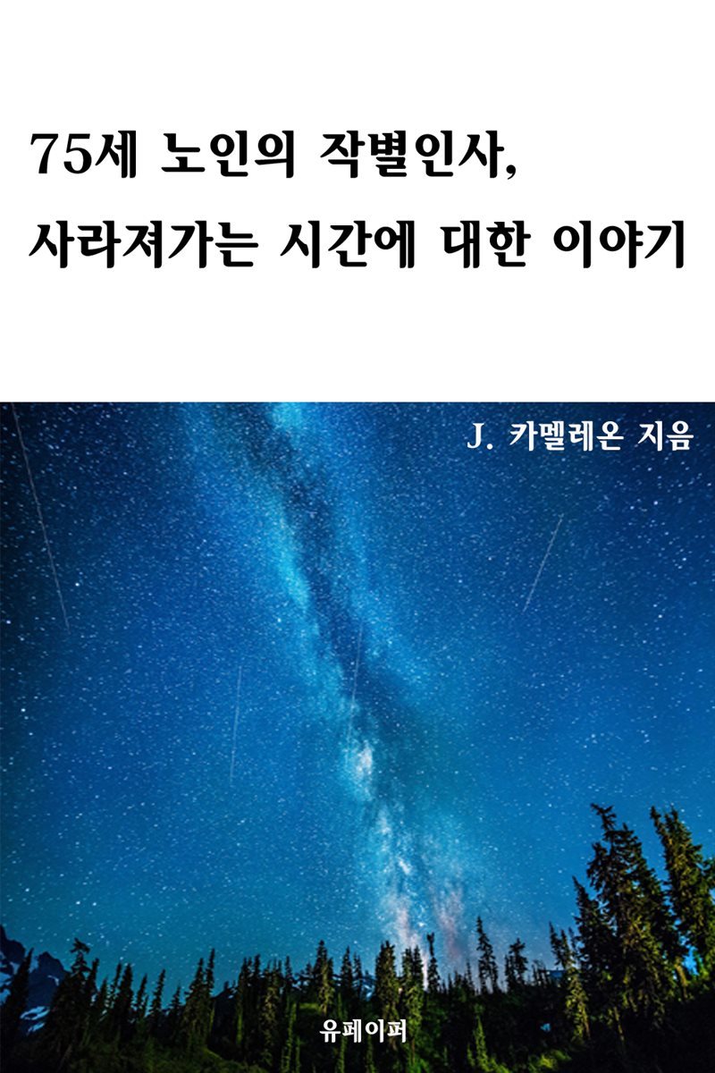 75세 노인의 작별인사, 사라져가는 시간에 대한 이야기