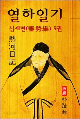 열하일기 