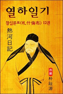 열하일기 