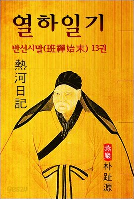 열하일기 
