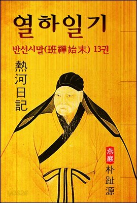 열하일기 : 반선시말 13권 (연암 박지원 - '중국 견문록' 원문 읽기)