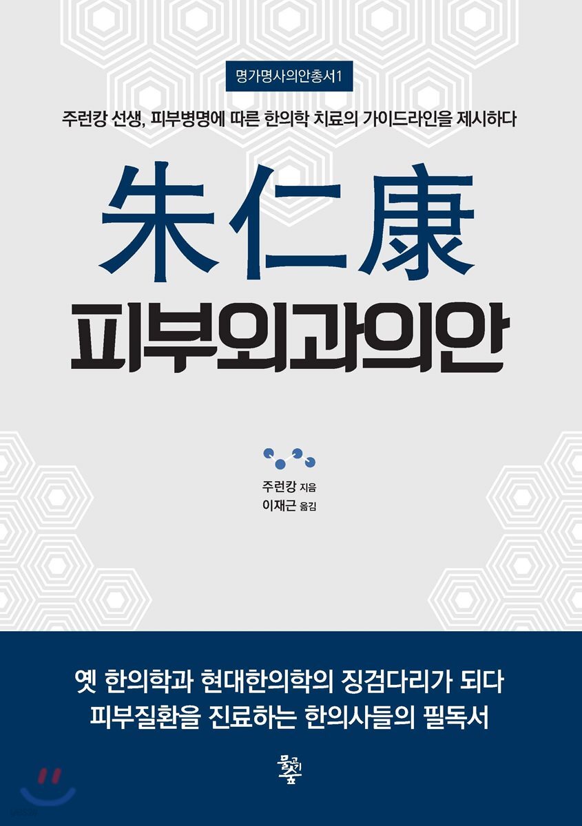 朱仁康 피부외과의안