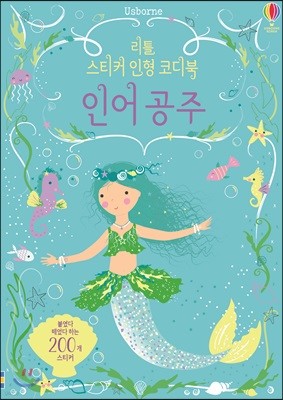 리틀 스티커 인형 코디북 인어 공주