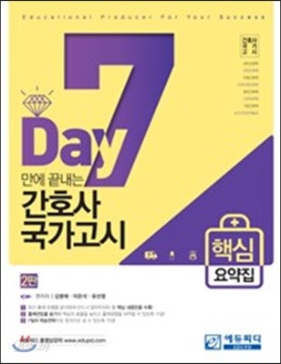 2018 7일만에 끝내는 간호사 국가고시 핵심요약집